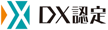 DX認定